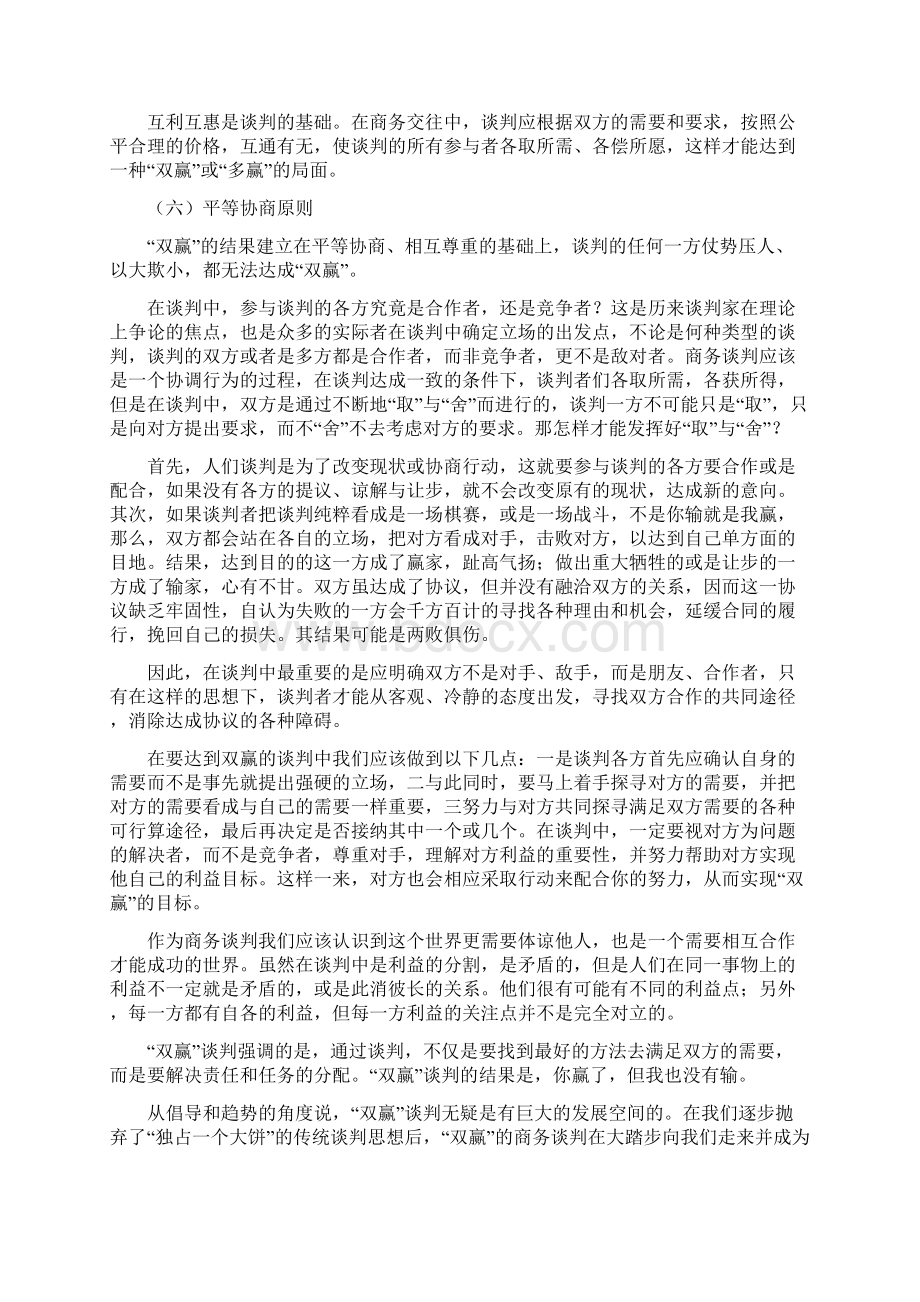 如何实现商务谈判双赢.docx_第3页