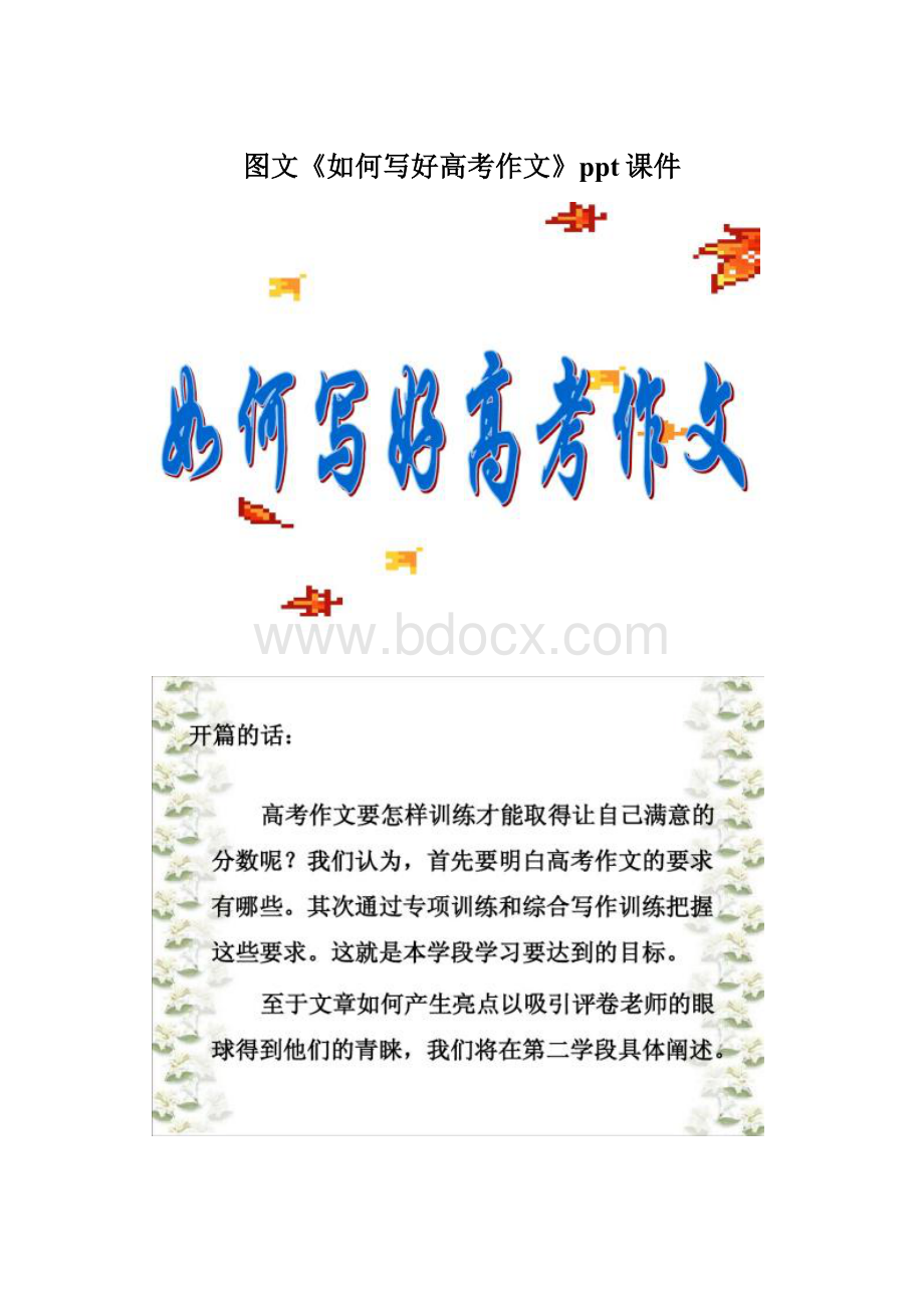 图文《如何写好高考作文》ppt课件Word下载.docx