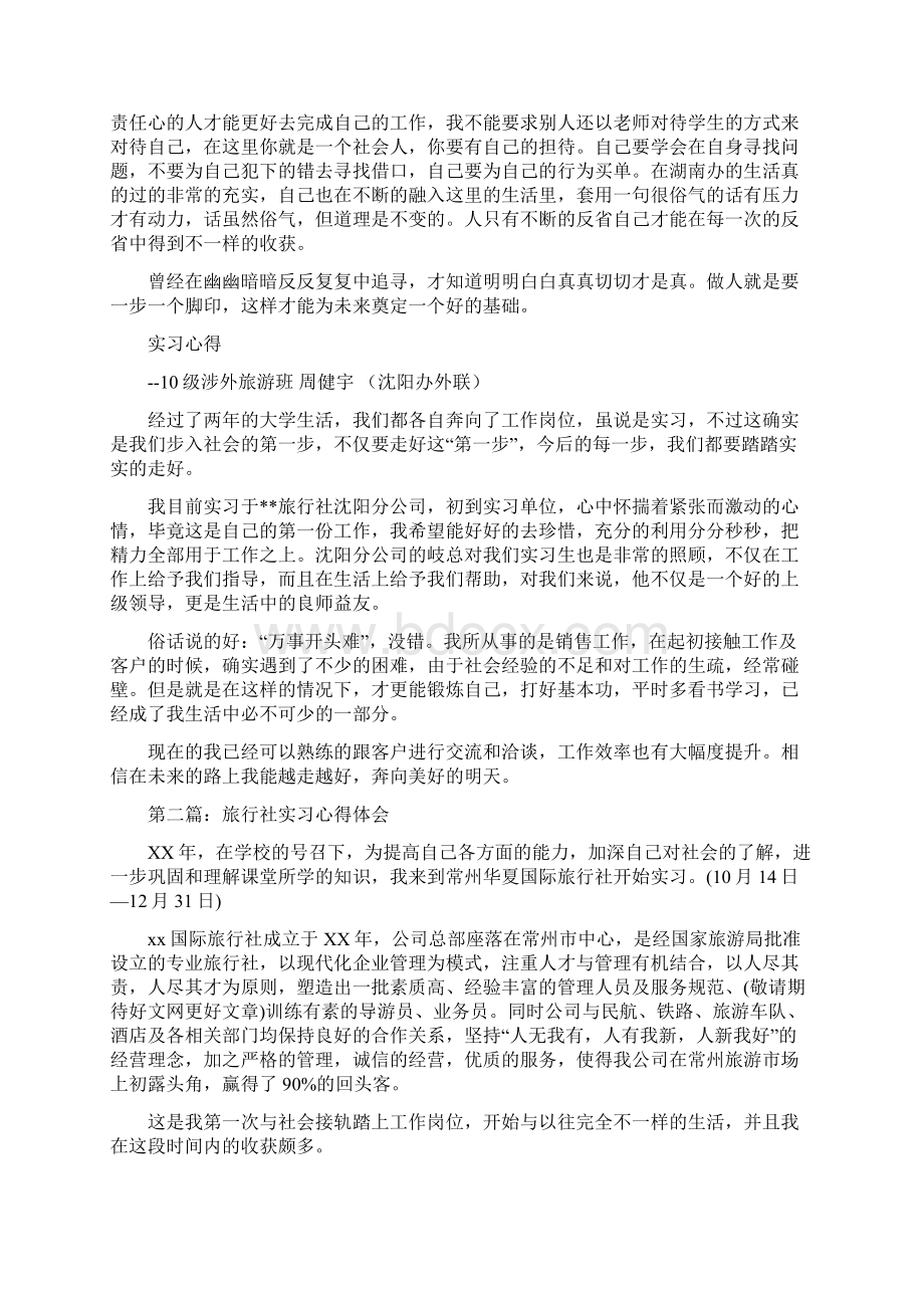 旅行社实习心得体会精选多篇Word文档下载推荐.docx_第2页