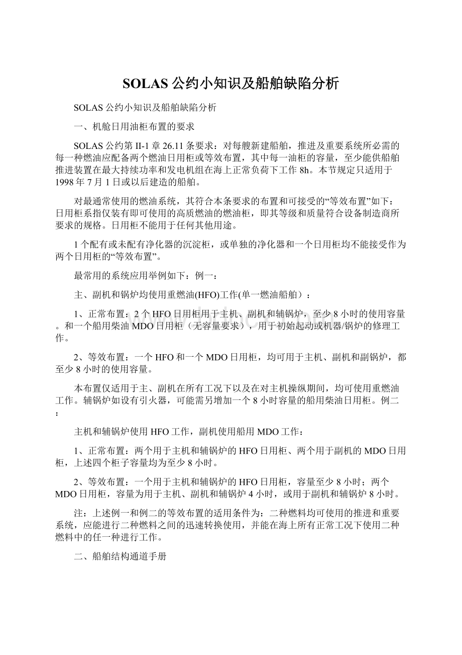 SOLAS公约小知识及船舶缺陷分析.docx