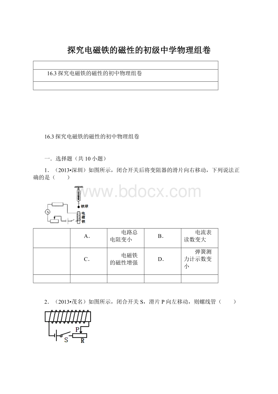 探究电磁铁的磁性的初级中学物理组卷.docx_第1页