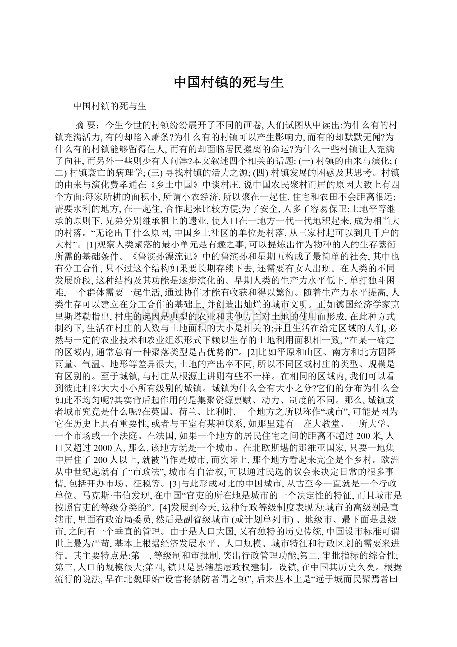 中国村镇的死与生.docx_第1页