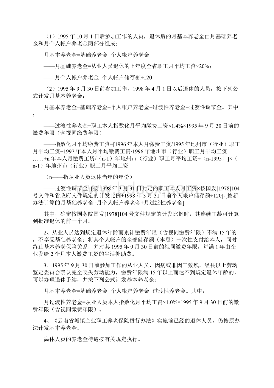 从业人员按月享受基本养老金待遇的条件Word文档下载推荐.docx_第3页