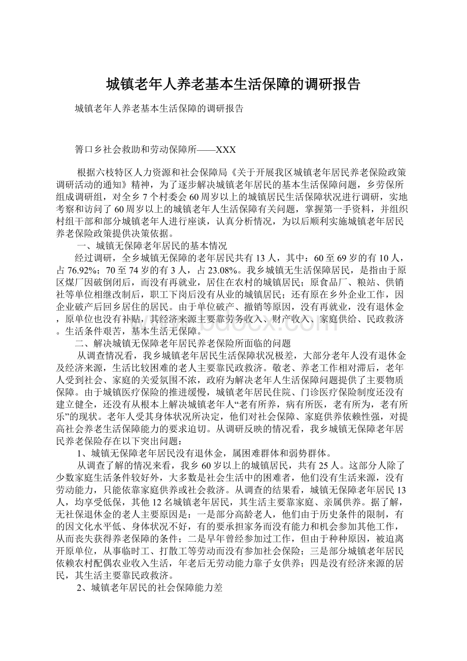 城镇老年人养老基本生活保障的调研报告.docx_第1页