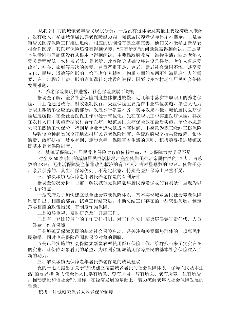 城镇老年人养老基本生活保障的调研报告Word文档下载推荐.docx_第2页