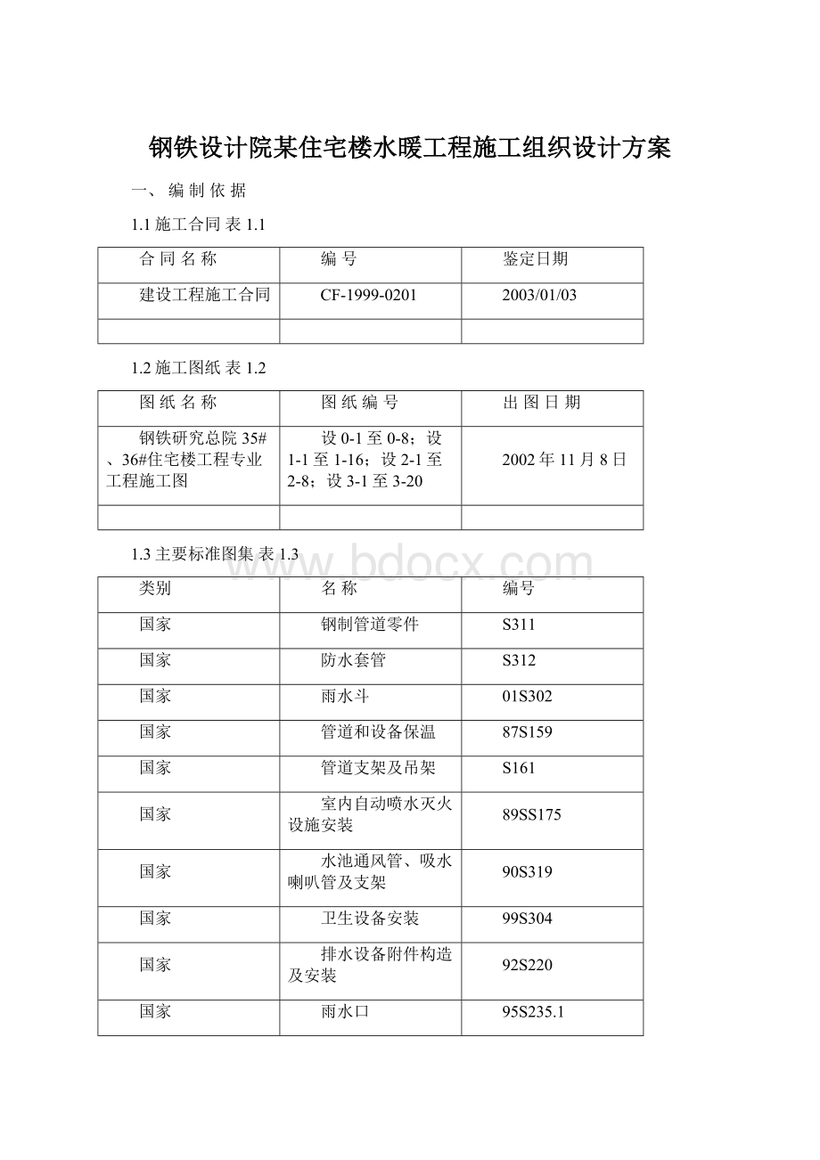 钢铁设计院某住宅楼水暖工程施工组织设计方案.docx