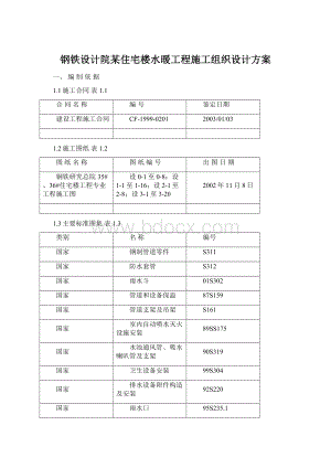 钢铁设计院某住宅楼水暖工程施工组织设计方案Word文档下载推荐.docx