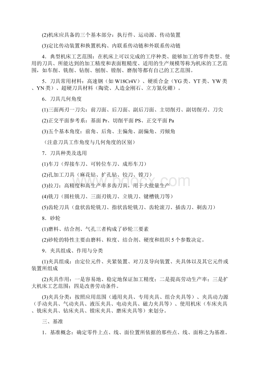 《机械制造技术基础》学习指导要点.docx_第2页