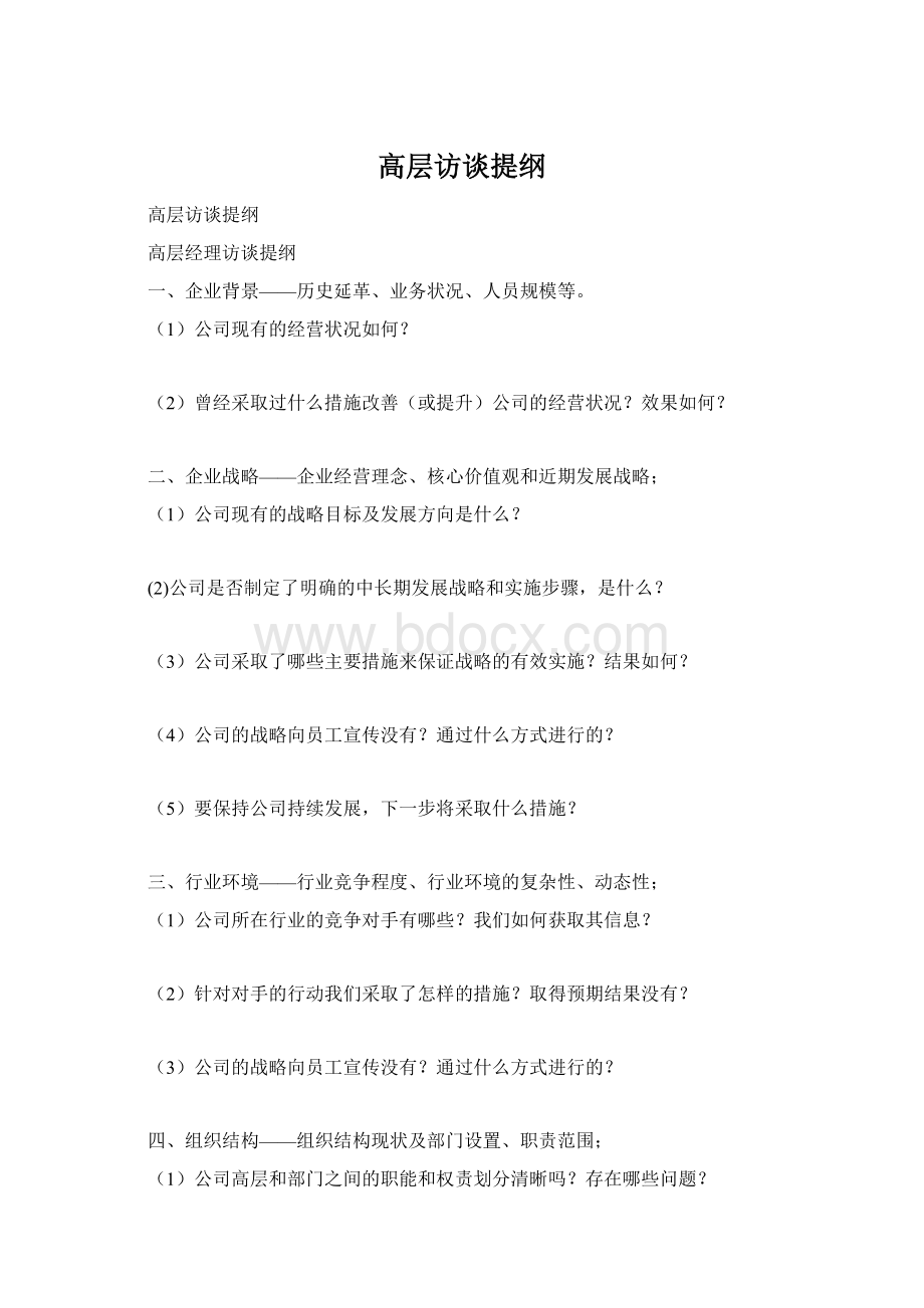 高层访谈提纲Word格式.docx_第1页