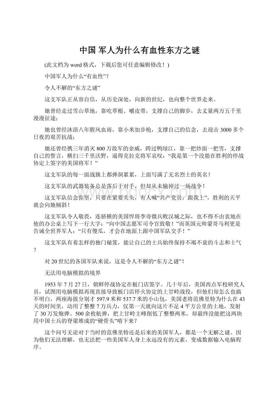 中国 军人为什么有血性东方之谜Word文件下载.docx_第1页