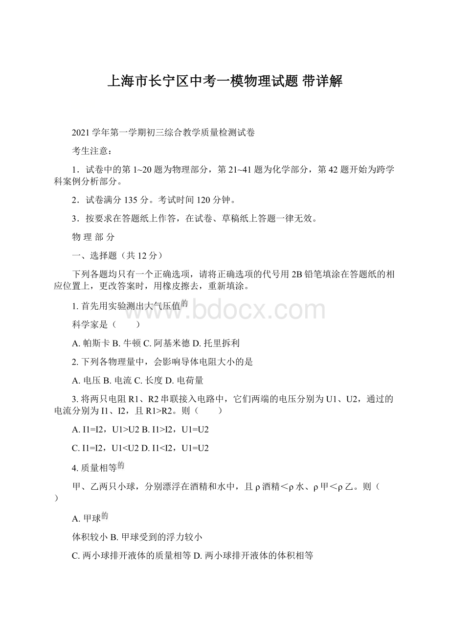 上海市长宁区中考一模物理试题 带详解Word文档下载推荐.docx