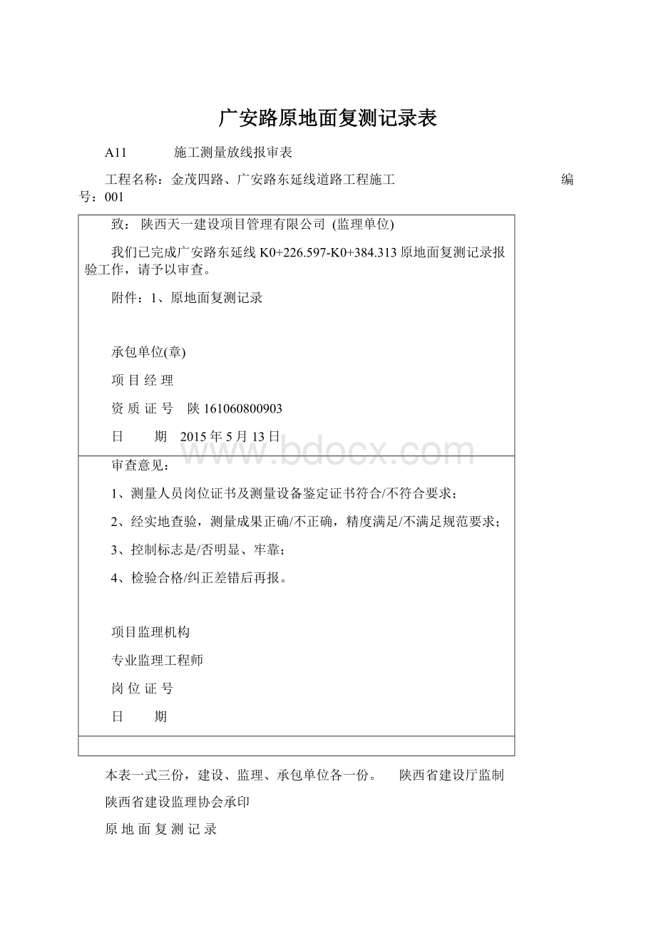 广安路原地面复测记录表.docx_第1页