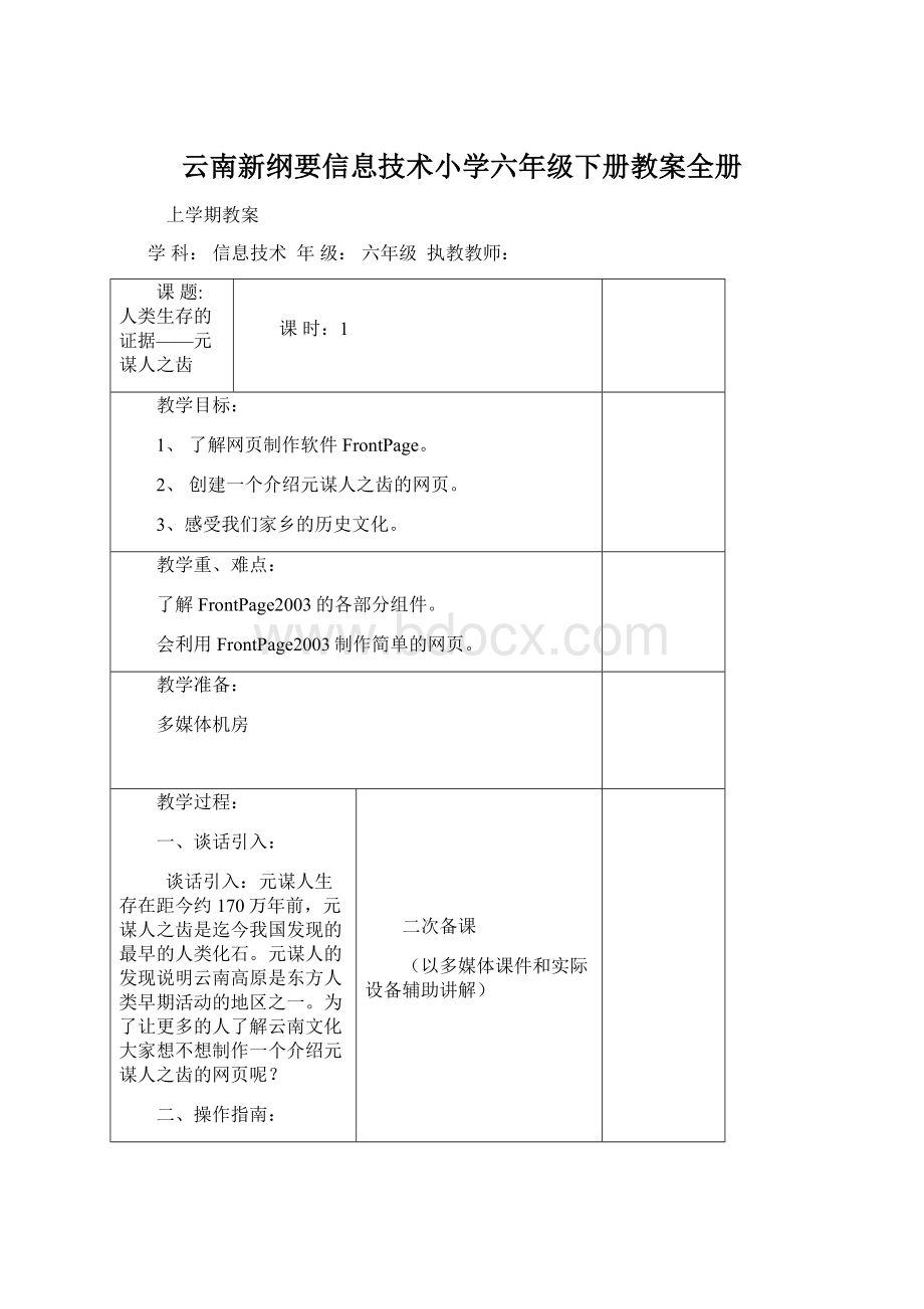 云南新纲要信息技术小学六年级下册教案全册Word格式.docx_第1页