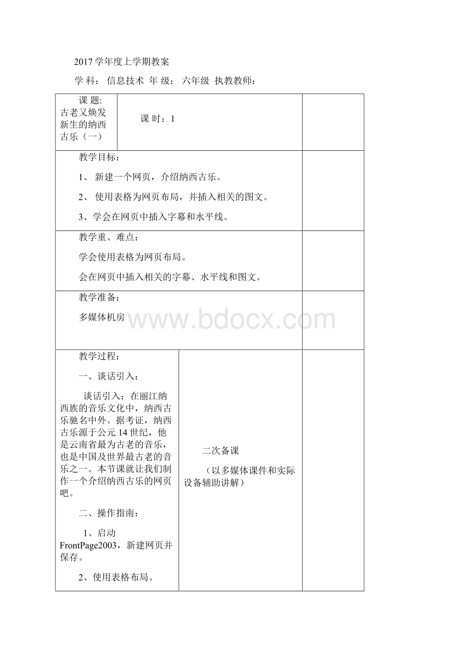 云南新纲要信息技术小学六年级下册教案全册Word格式.docx_第3页