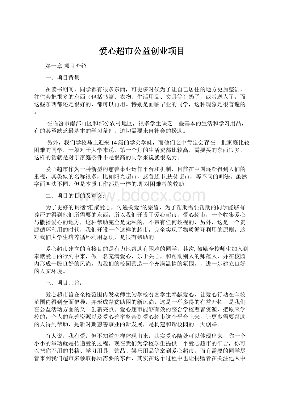 爱心超市公益创业项目Word格式文档下载.docx_第1页