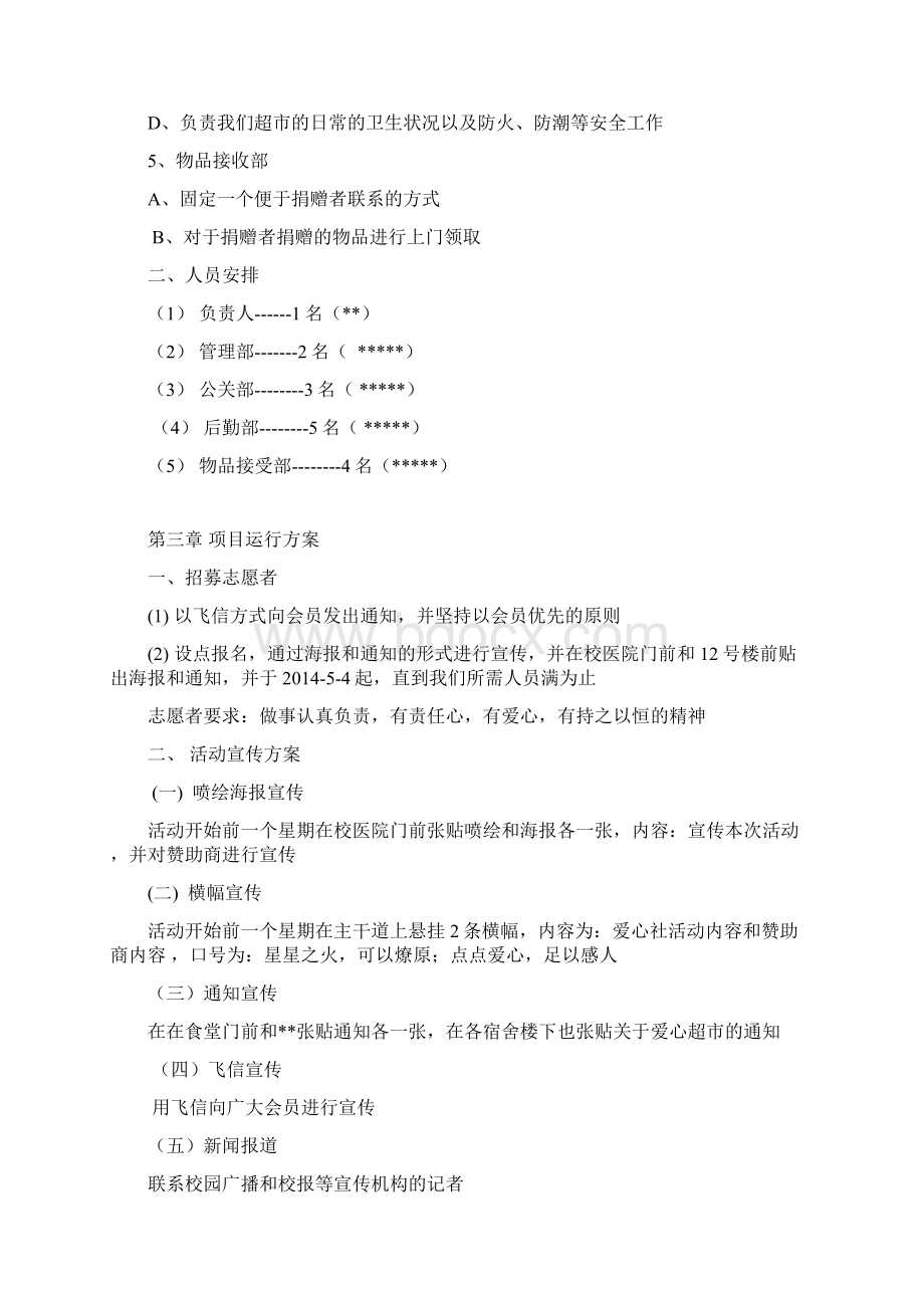 爱心超市公益创业项目Word格式文档下载.docx_第3页