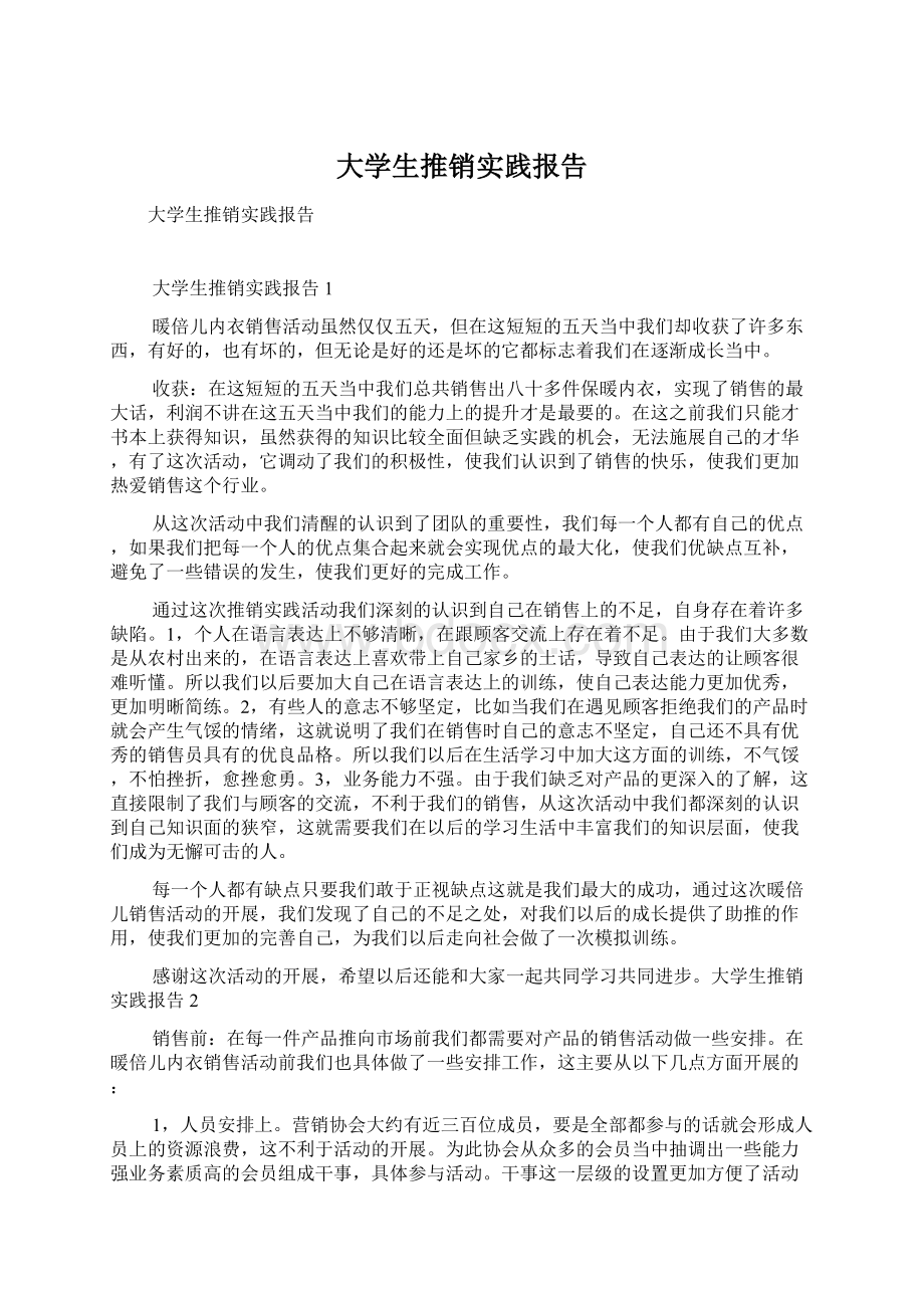 大学生推销实践报告Word文档格式.docx