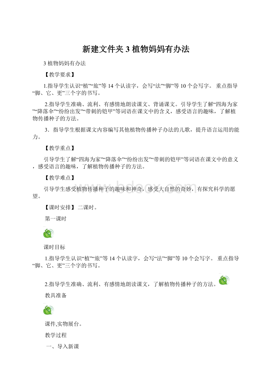 新建文件夹3 植物妈妈有办法.docx_第1页