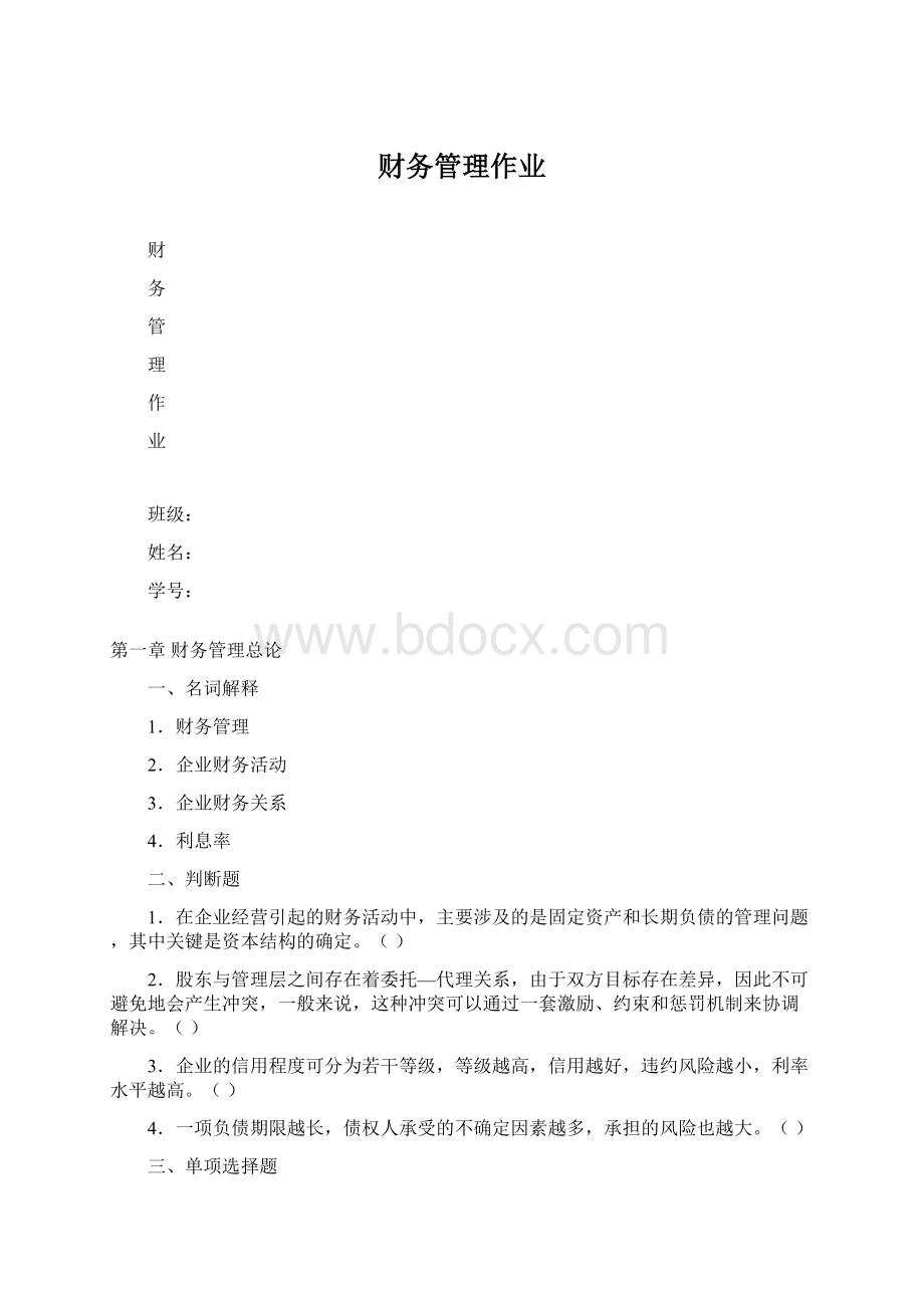 财务管理作业.docx_第1页