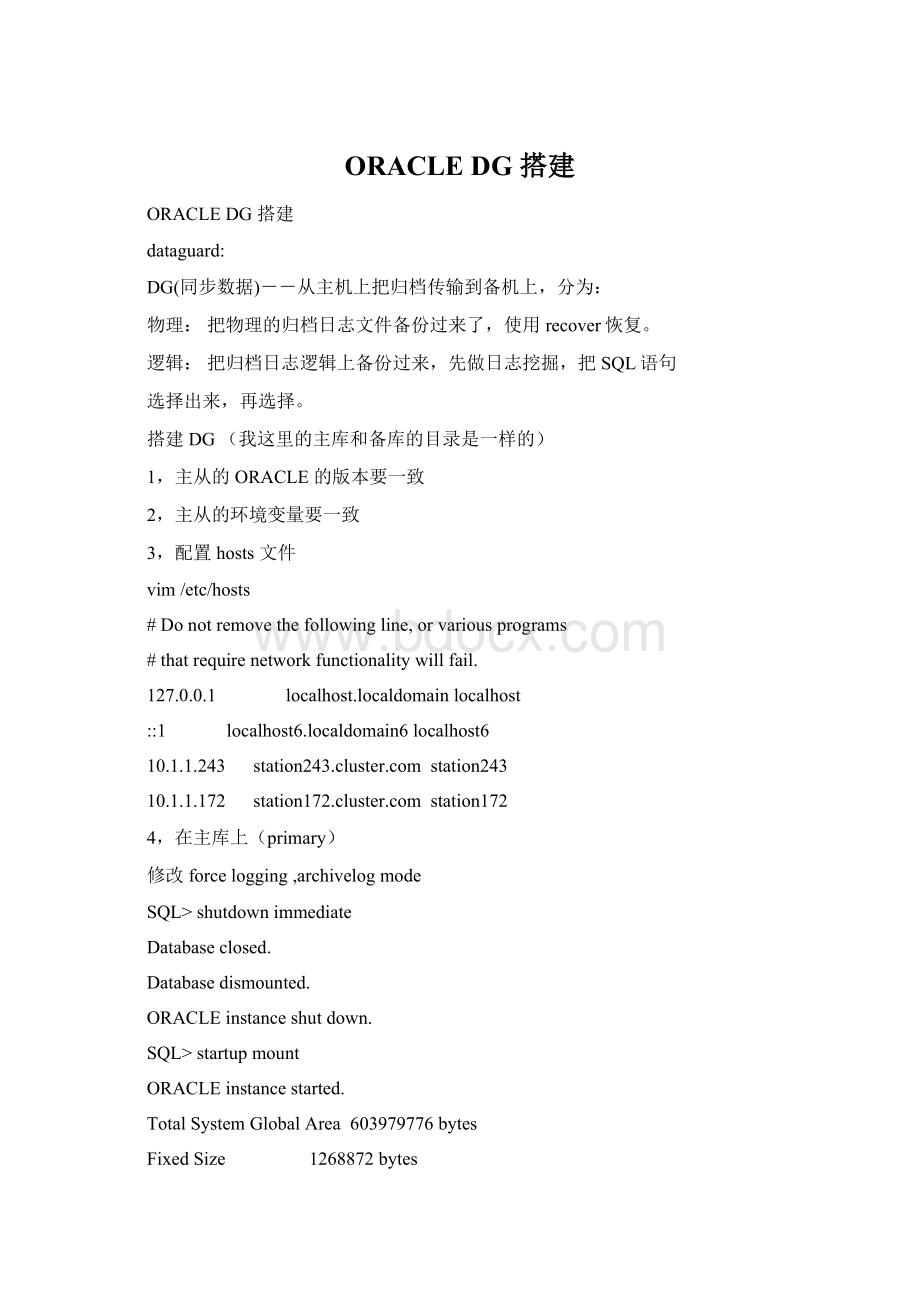 ORACLE DG 搭建Word格式文档下载.docx_第1页