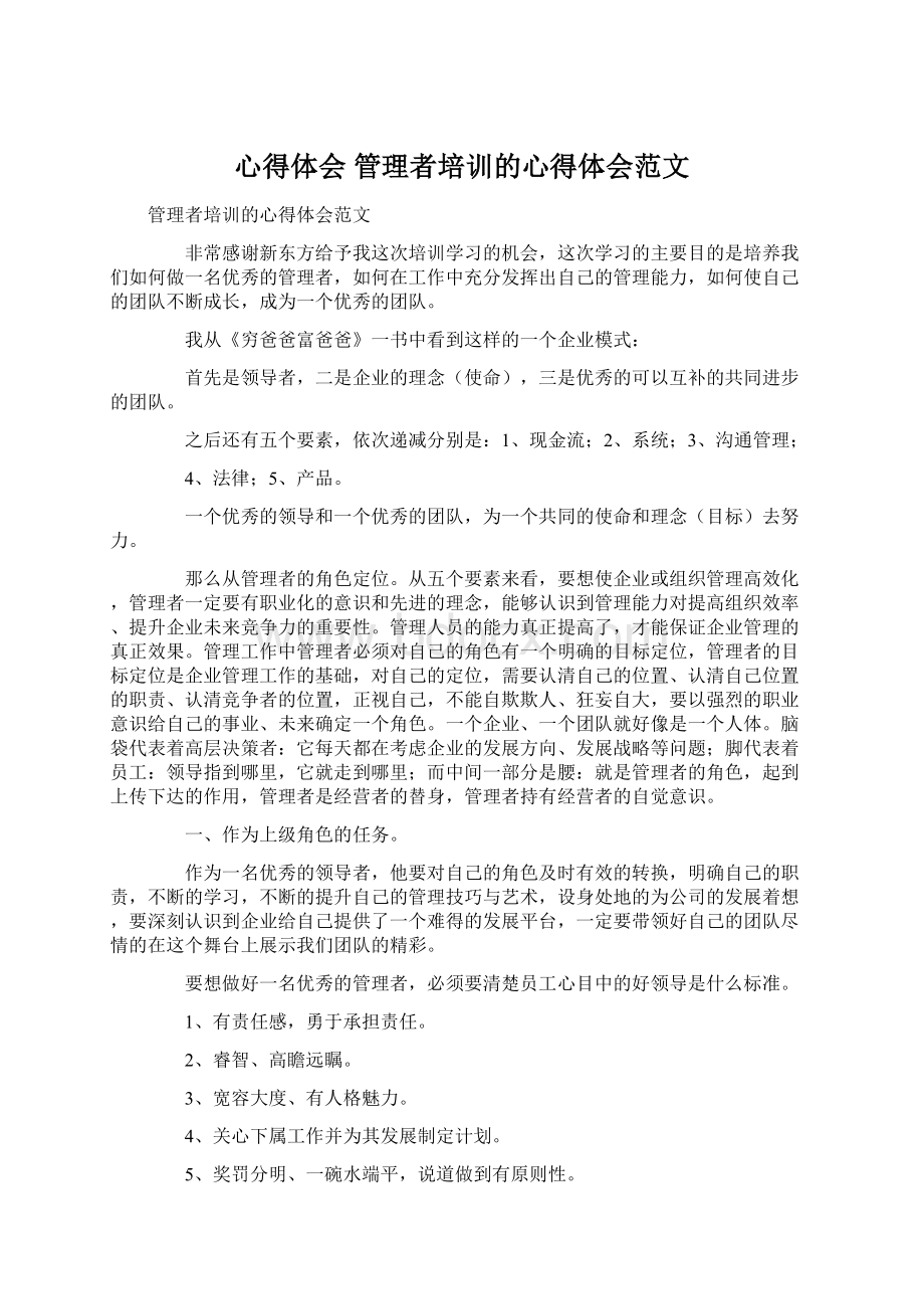 心得体会管理者培训的心得体会范文.docx_第1页