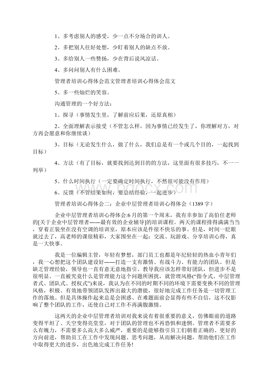 心得体会管理者培训的心得体会范文文档格式.docx_第3页