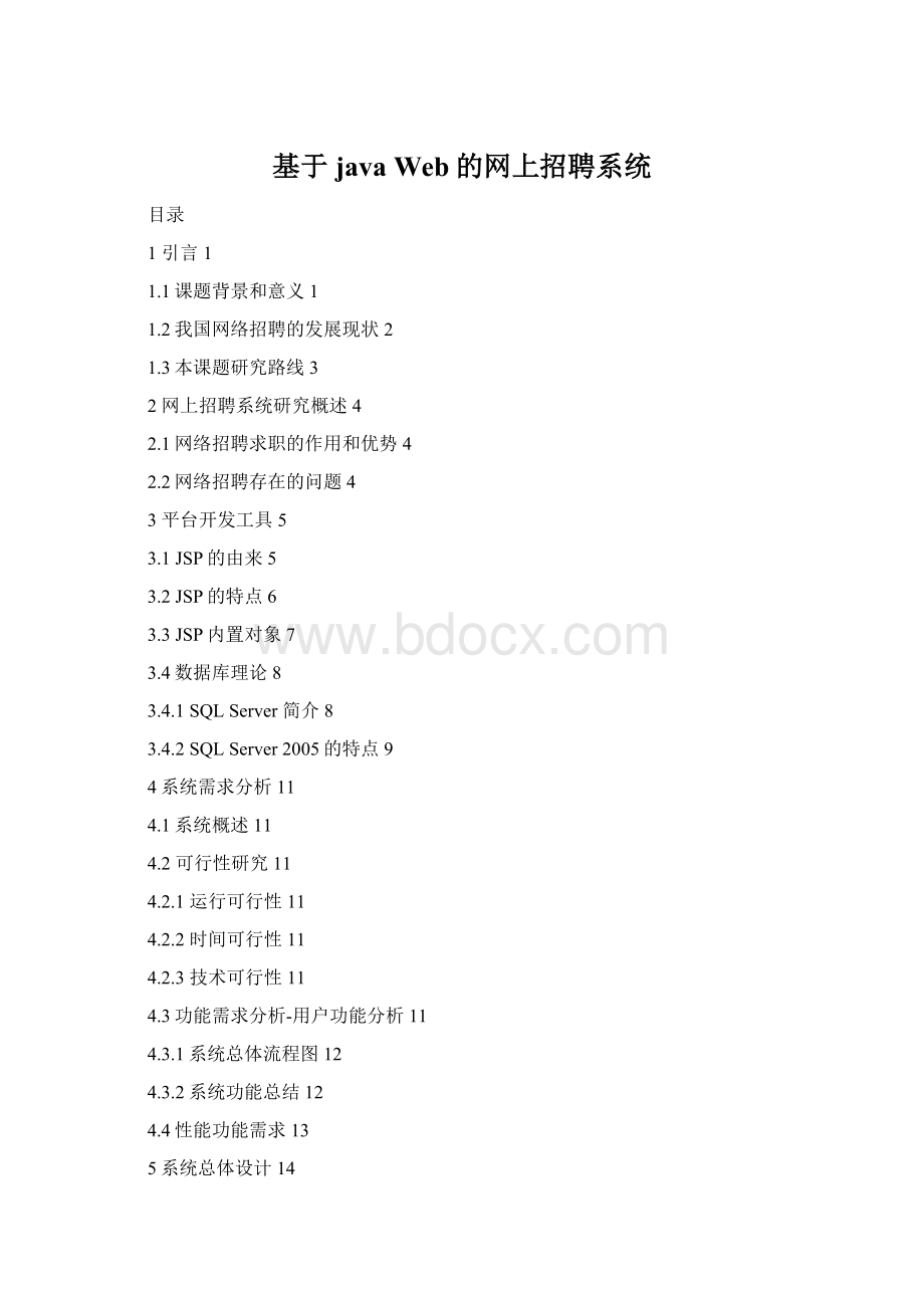 基于java Web的网上招聘系统Word下载.docx