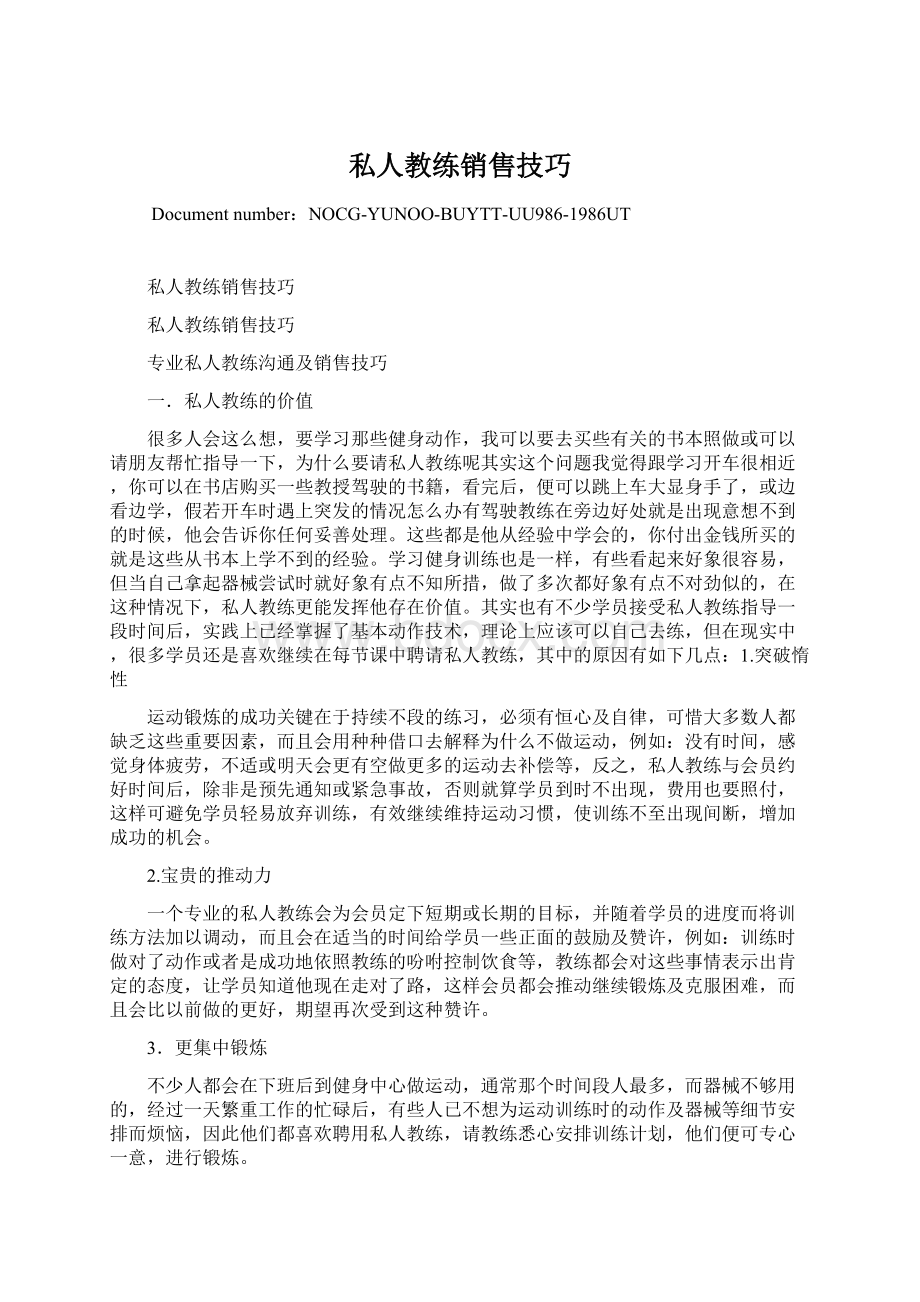 私人教练销售技巧Word文档格式.docx