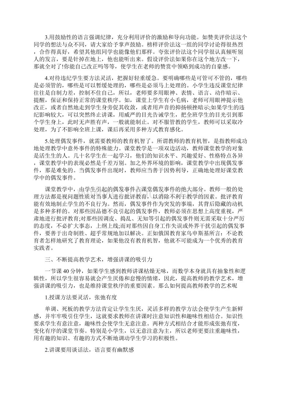 小学教师如何维持好课堂秩序.docx_第3页