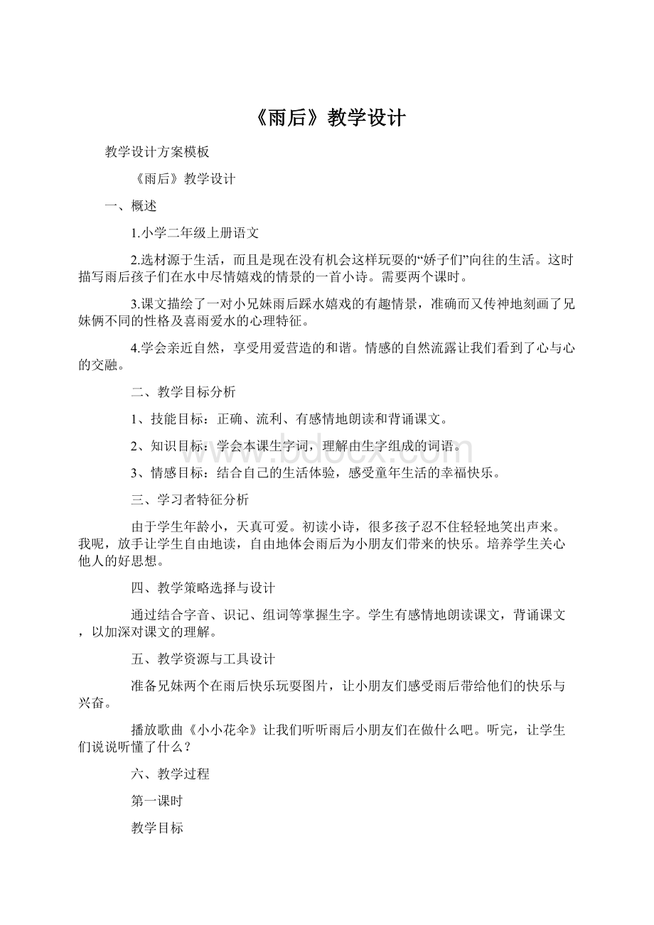 《雨后》教学设计Word文件下载.docx