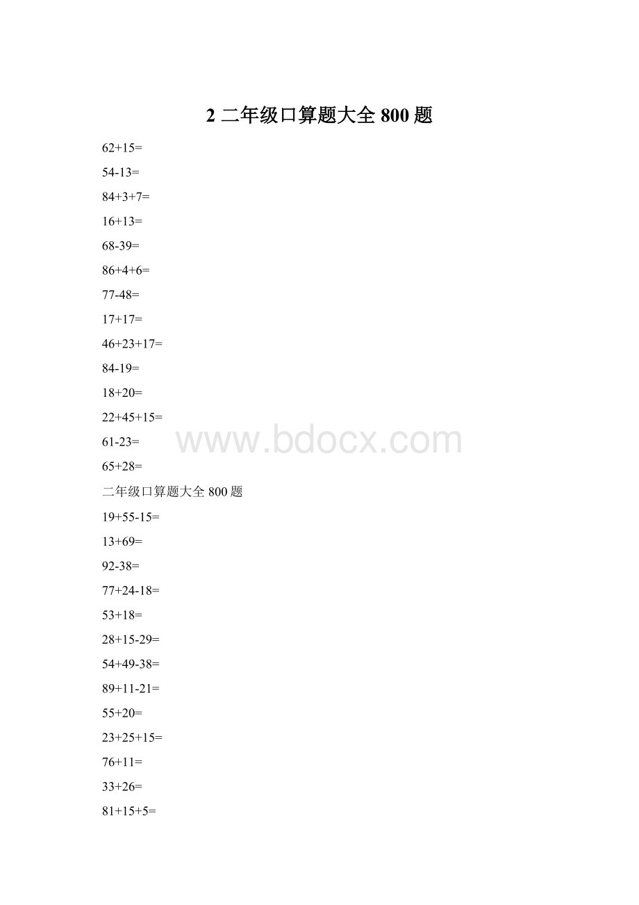 2 二年级口算题大全800题.docx_第1页