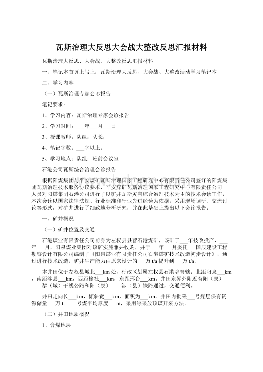 瓦斯治理大反思大会战大整改反思汇报材料.docx