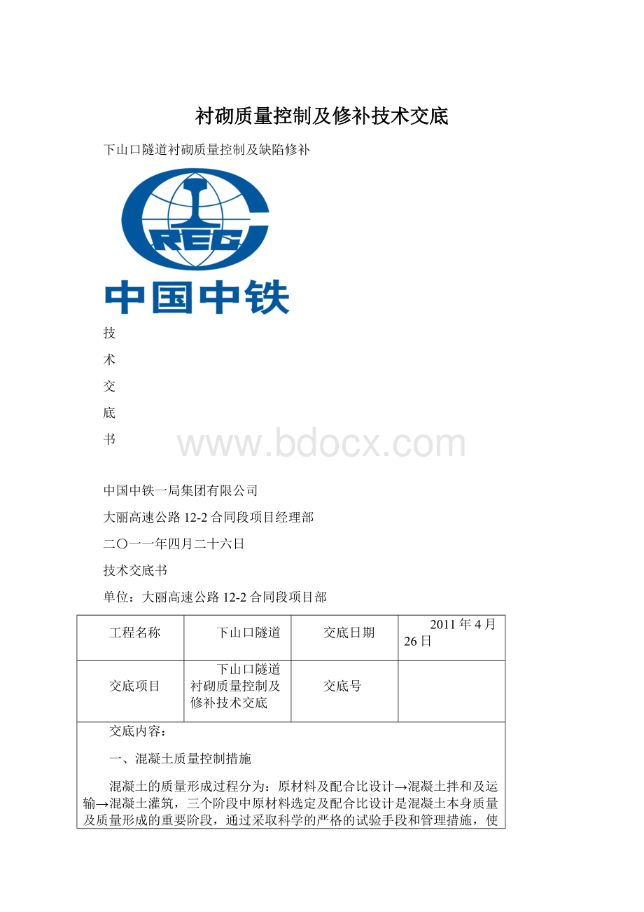 衬砌质量控制及修补技术交底Word格式.docx_第1页