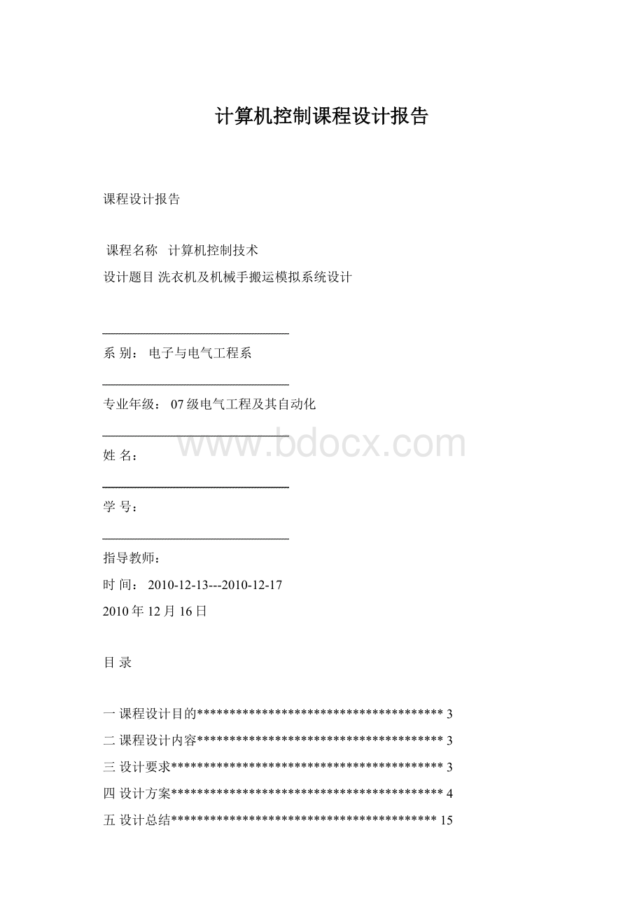 计算机控制课程设计报告.docx