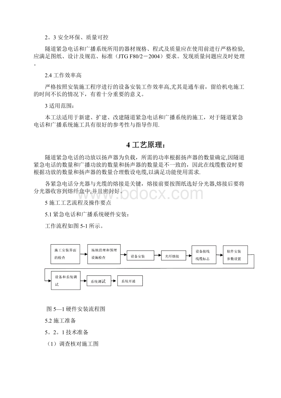 隧道紧急电话和广播系统施工方法.docx_第3页