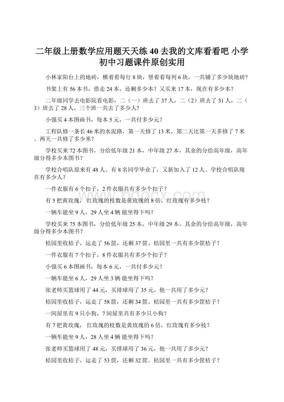 二年级上册数学应用题天天练40去我的文库看看吧 小学初中习题课件原创实用.docx