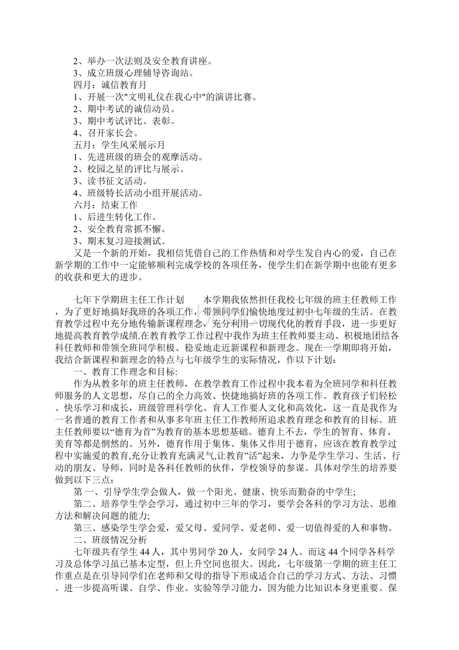 七年下学期班主任工作计划.docx_第3页