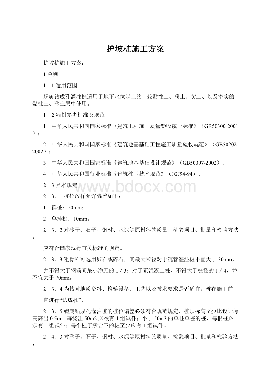 护坡桩施工方案Word格式文档下载.docx