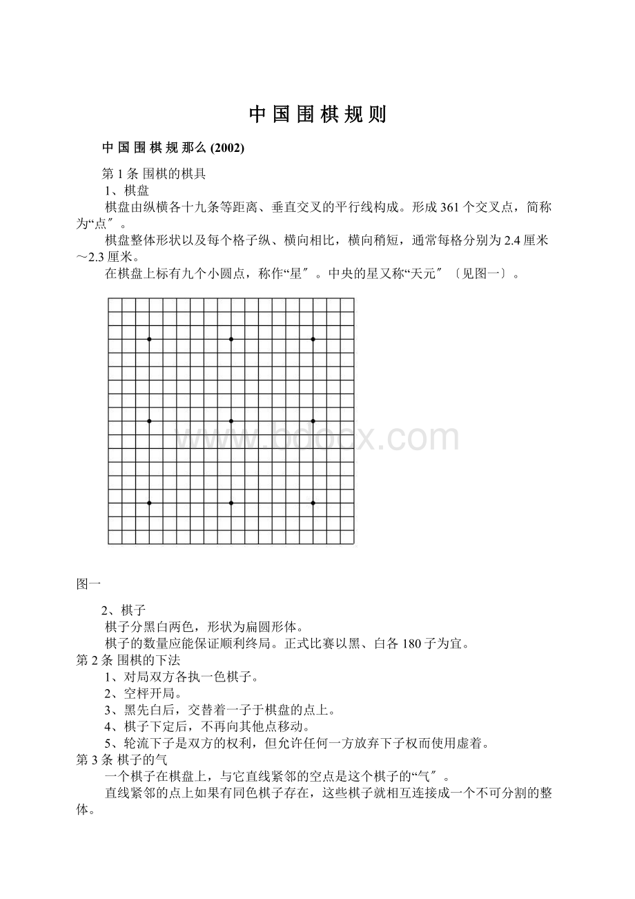 中 国 围 棋 规 则.docx_第1页