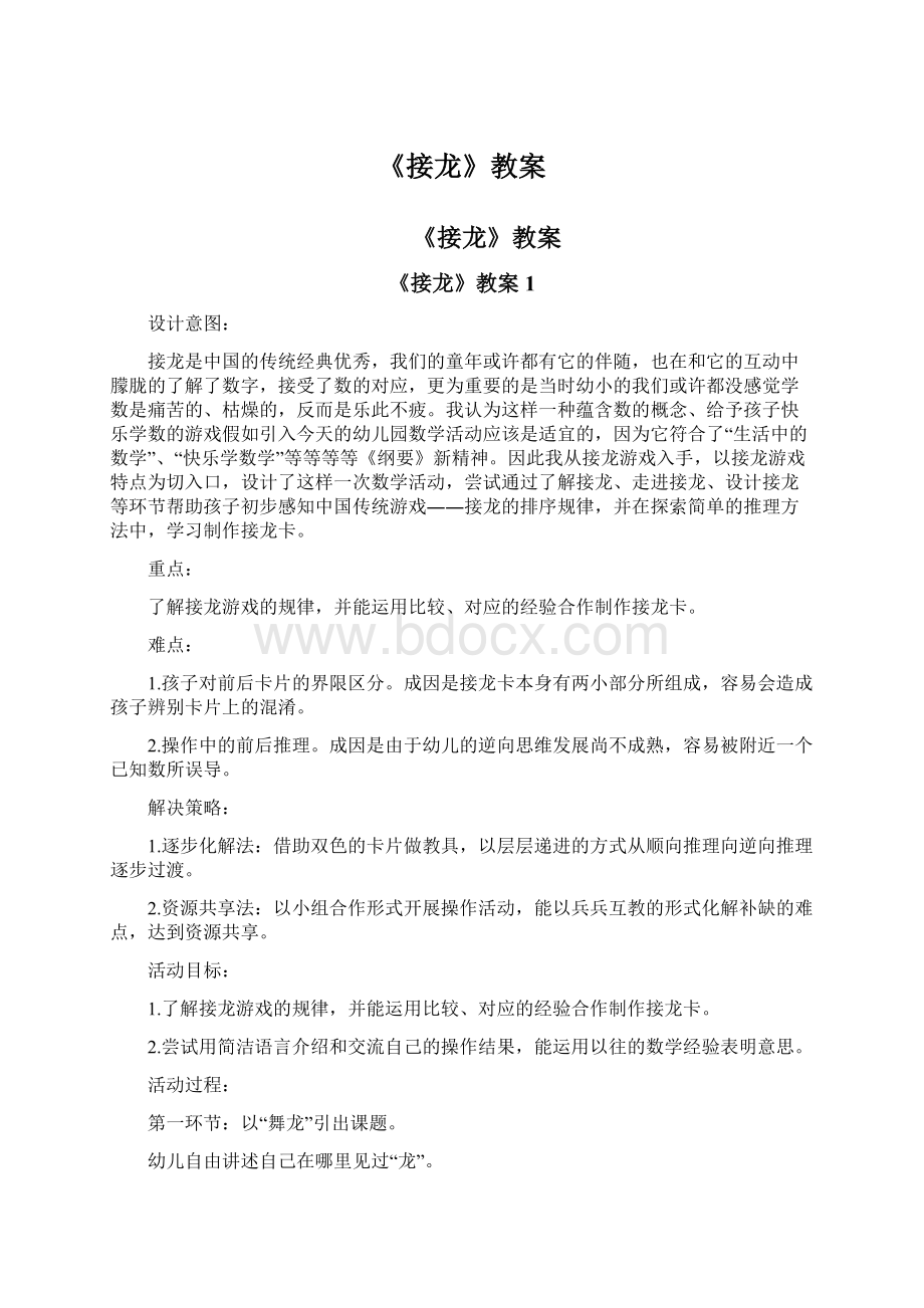 《接龙》教案Word文档格式.docx_第1页