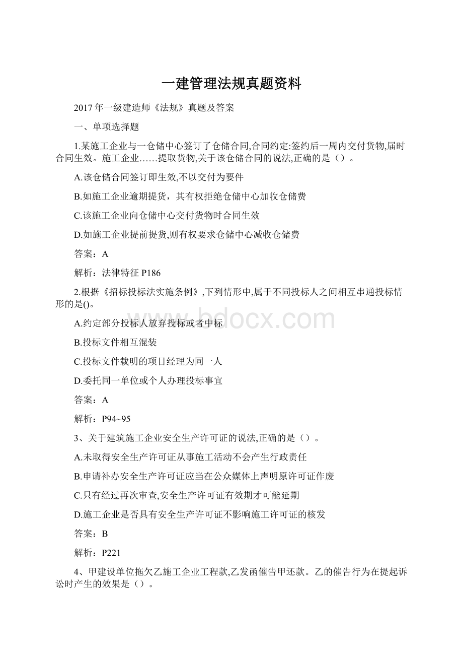 一建管理法规真题资料.docx_第1页