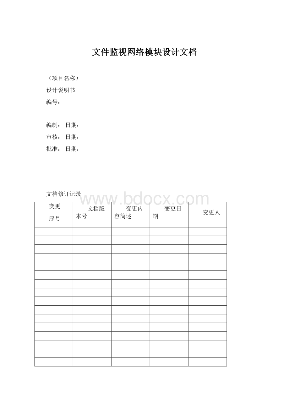 文件监视网络模块设计文档.docx_第1页