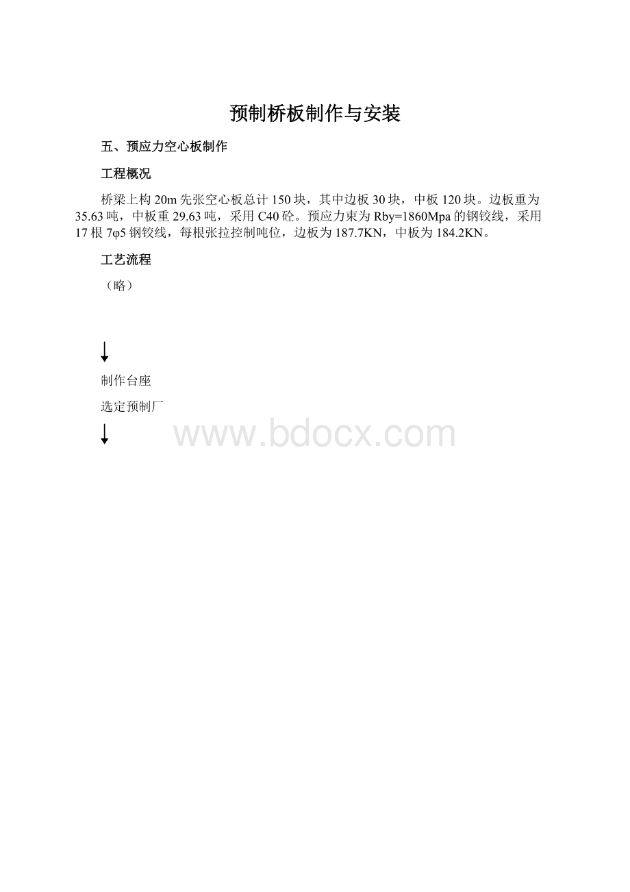 预制桥板制作与安装Word文档格式.docx