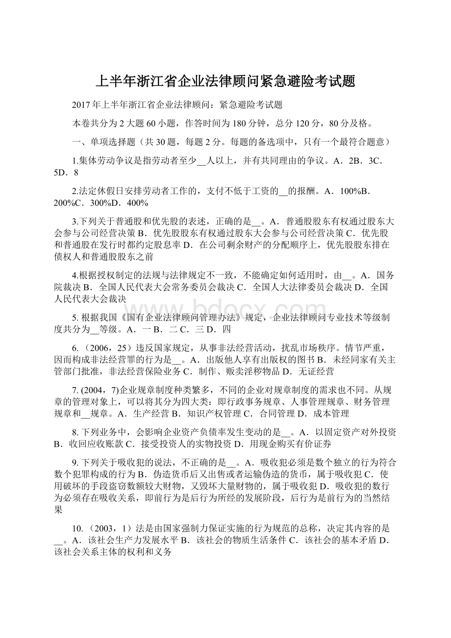 上半年浙江省企业法律顾问紧急避险考试题Word格式文档下载.docx_第1页