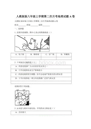 人教版版八年级上学期第二次月考地理试题A卷Word文件下载.docx