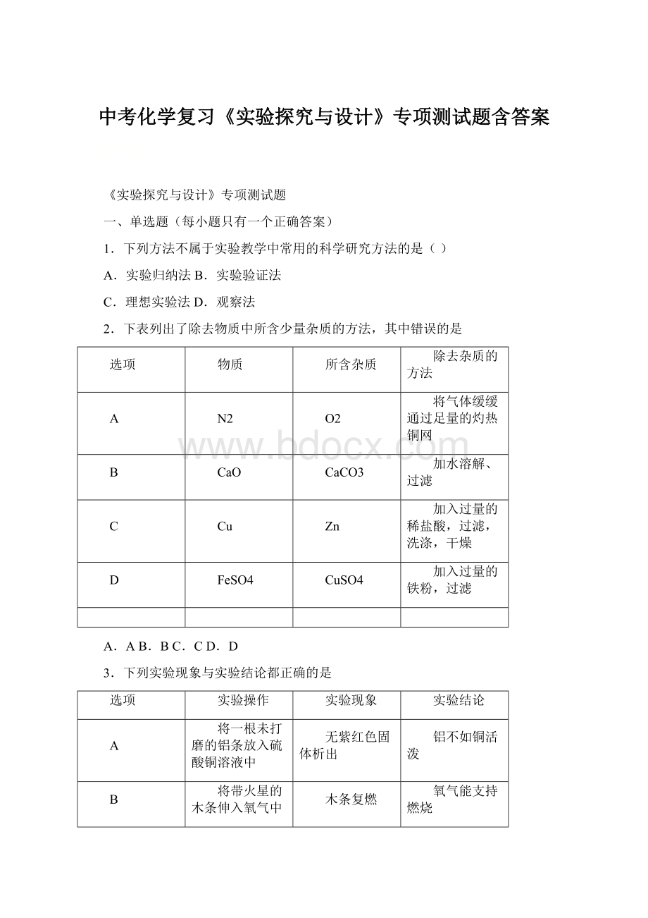 中考化学复习《实验探究与设计》专项测试题含答案Word下载.docx