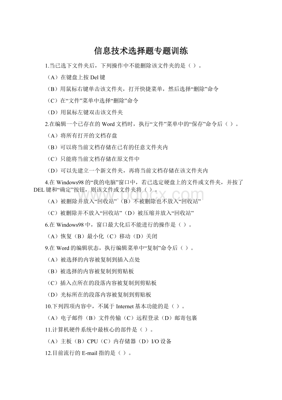 信息技术选择题专题训练Word格式.docx_第1页