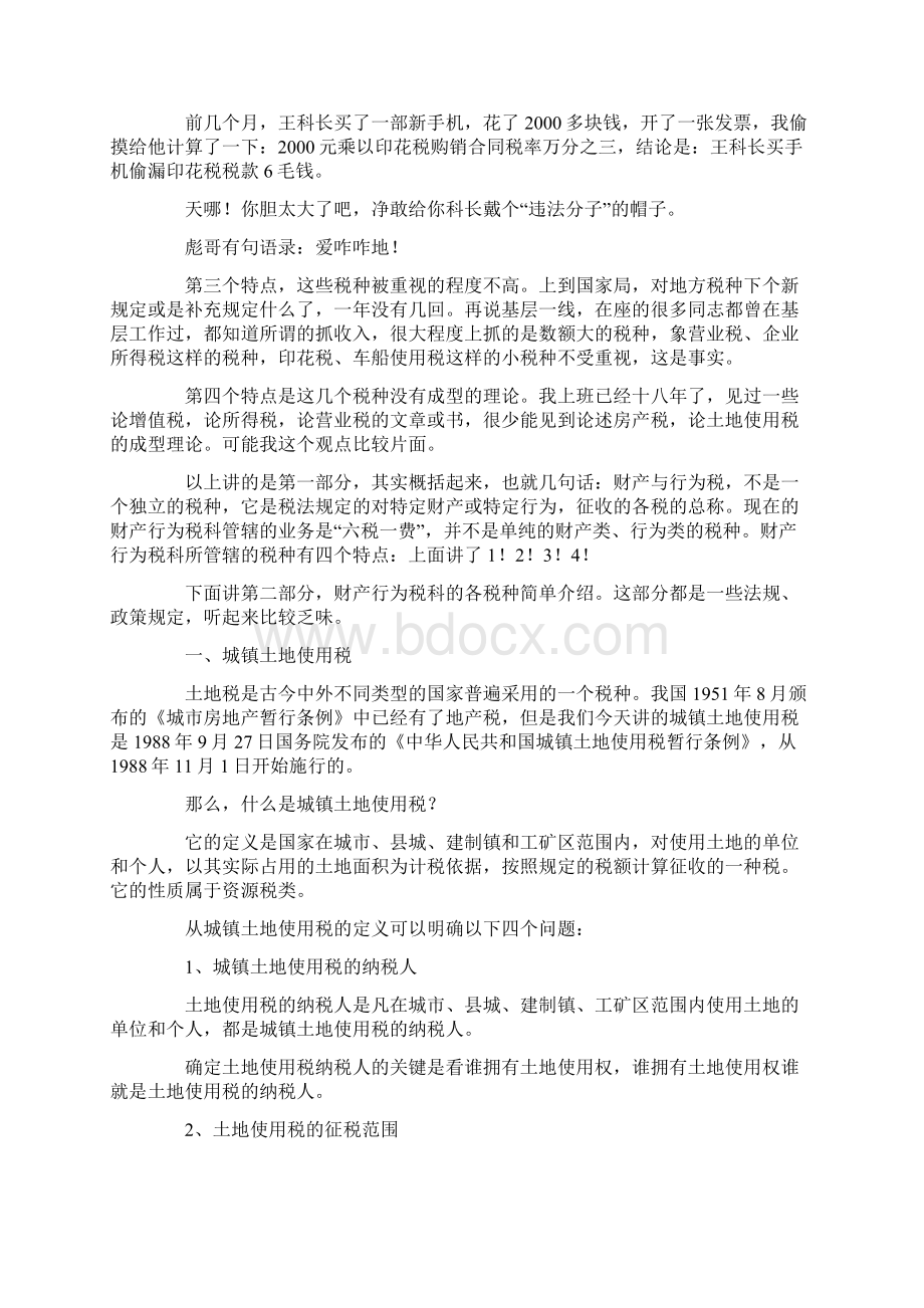 市局财产与行为税业务学习讲课稿.docx_第3页