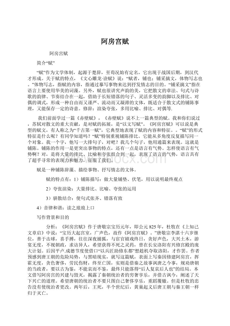 阿房宫赋Word文档格式.docx