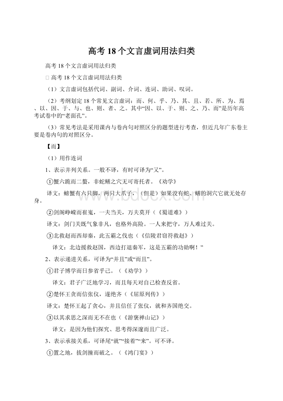 高考18个文言虚词用法归类Word文档格式.docx_第1页